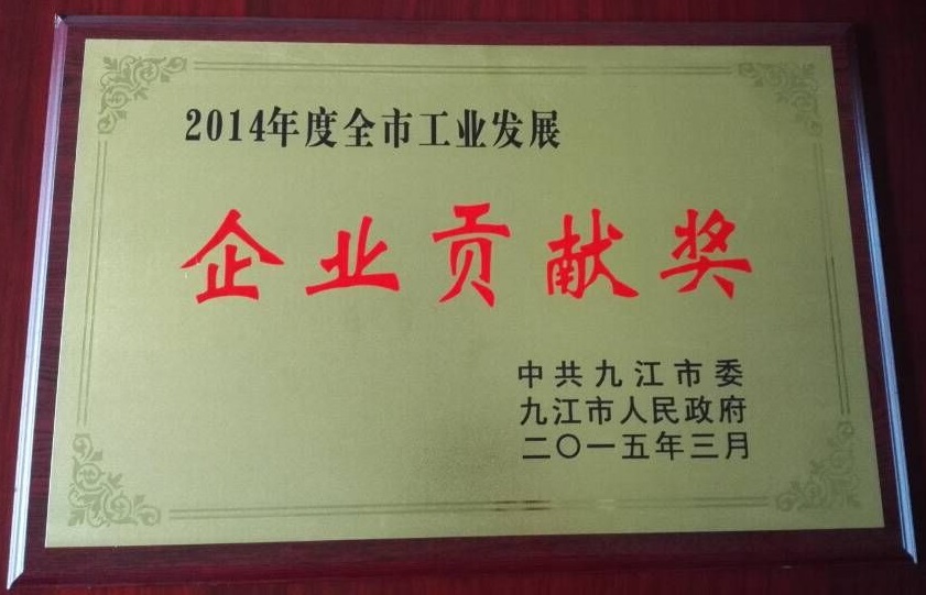 九江市企業(yè)貢獻(xiàn)獎(jiǎng)(江西亞東) 九江市企業(yè)貢獻(xiàn)獎(jiǎng)(江西亞東)