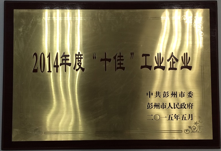 彭州市十佳工業(yè)企業(yè)(四川亞東/四川蘭豐) 彭州市十佳工業(yè)企業(yè)(四川亞東/四川蘭豐)