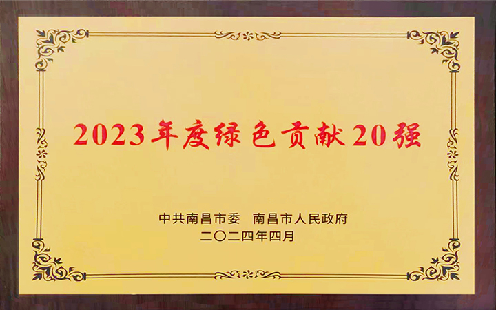 2024年5月8日,南昌亞東水泥有限公司榮獲南昌市2023年度“綠色貢獻20強”榮譽。 2024年5月8日,南昌亞東水泥有限公司榮獲南昌市2023年度“綠色貢獻20強”榮譽。