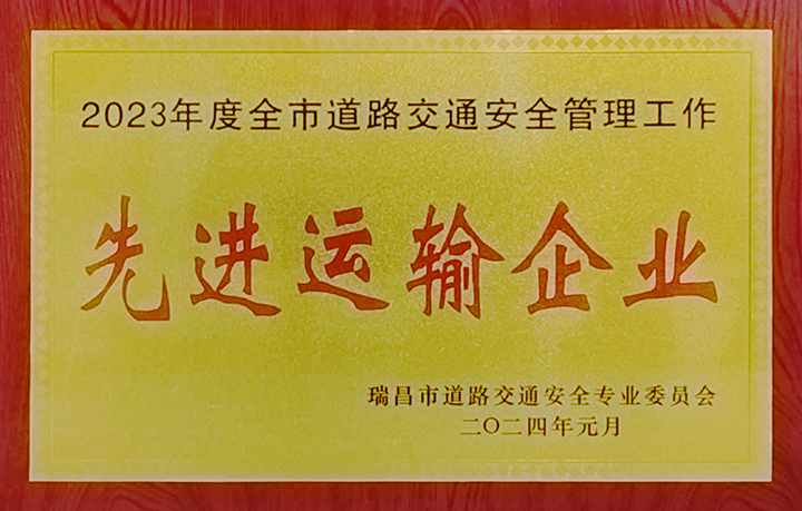 2024年1月26日,瑞昌市道路交通安全專業委員會舉辦“2024年春運工作部署會暨水上交通安全專業委員會第一次全體會議”,江西亞利榮獲“2023年度全市道路交通安全管理工作先進運輸企業”榮譽稱號。 2024年1月26日,瑞昌市道路交通安全專業委員會舉辦“2024年春運工作部署會暨水上交通安全專業委員會第一次全體會議”,江西亞利榮獲“2023年度全市道路交通安全管理工作先進運輸企業”榮譽稱號。