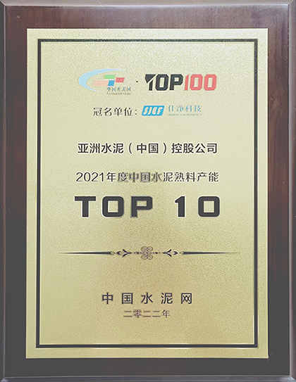2022年7月11-12日,中國水泥網在杭州舉辦“2022年中國水泥產業峰會TOP100頒獎典禮”,公布亞洲水泥(中國)控股公司榮獲“2021年度中國水泥熟料產能TOP 10”排名。 2022年7月11-12日,中國水泥網在杭州舉辦“2022年中國水泥產業峰會TOP100頒獎典禮”,公布亞洲水泥(中國)控股公司榮獲“2021年度中國水泥熟料產能TOP 10”排名。