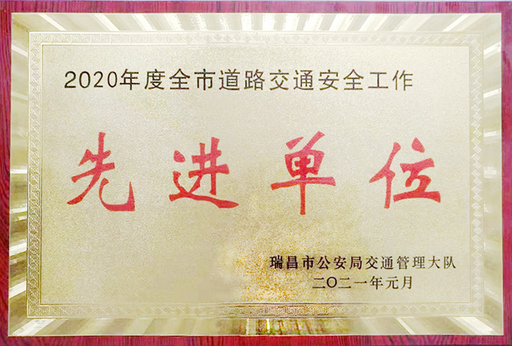 江西亞利榮獲瑞昌市公安局交通管理大隊所頒發的“2020年度全市道路交通安全工作先進單位”獎牌 江西亞利榮獲瑞昌市公安局交通管理大隊所頒發的“2020年度全市道路交通安全工作先進單位”獎牌