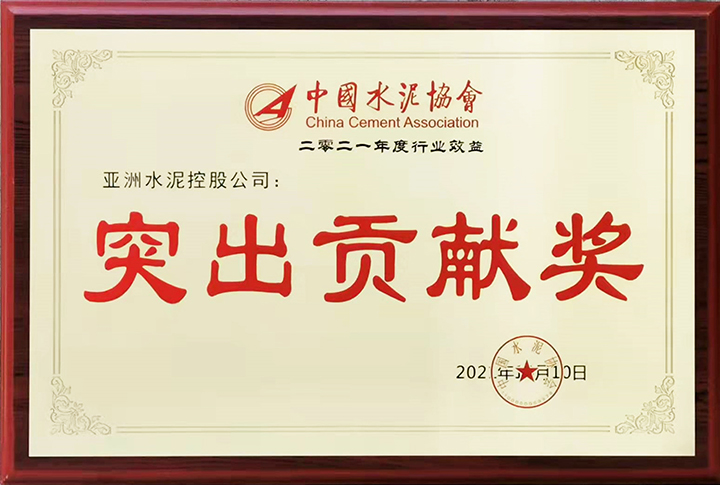 亞泥(中國)在“2021年中國水泥50強高層論壇暨中國水泥協會八屆三次理事會議”獲頒“行業經濟效益突出貢獻獎” 亞泥(中國)在“2021年中國水泥50強高層論壇暨中國水泥協會八屆三次理事會議”獲頒“行業經濟效益突出貢獻獎”