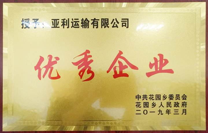 江西亞利獲頒“優秀企業”獎牌 江西亞利獲頒“優秀企業”獎牌