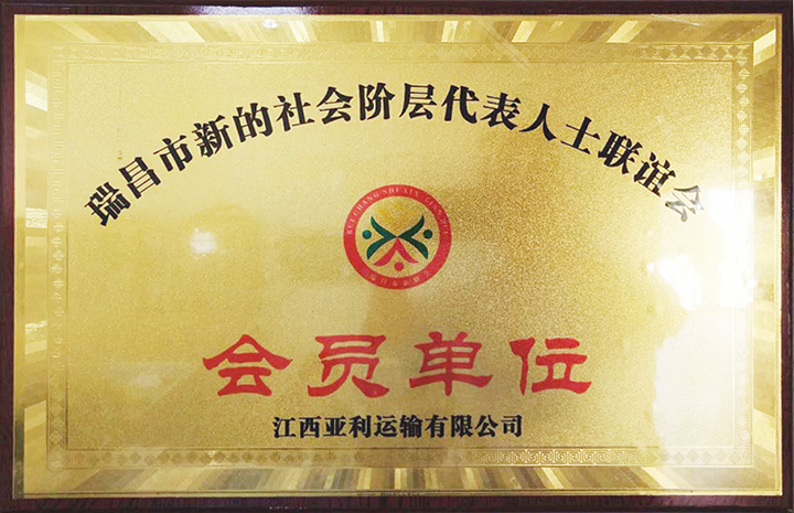 社會階層代表人士聯誼會會員單位(江西亞利) 社會階層代表人士聯誼會會員單位(江西亞利)