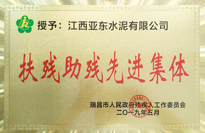 瑞昌市助殘扶殘先進集體(江西亞東) 瑞昌市助殘扶殘先進集體(江西亞東)