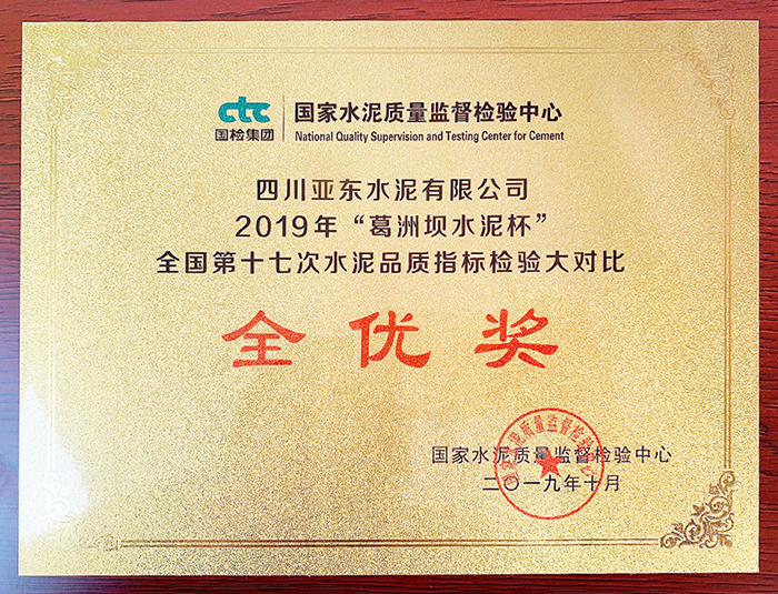 水泥品質檢驗大對比全優獎(四川亞東) 水泥品質檢驗大對比全優獎(四川亞東)