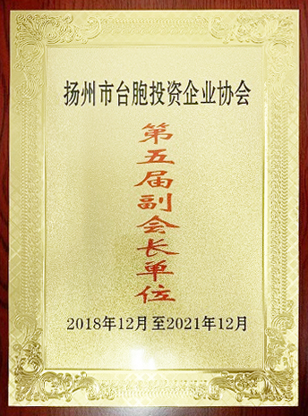 臺胞投資企業協會副會長單位(揚州亞東) 臺胞投資企業協會副會長單位(揚州亞東)