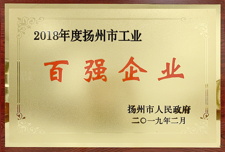 工業百強企業(揚州亞東) 工業百強企業(揚州亞東)