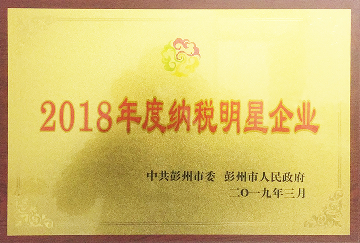 納稅明星企業(四川亞東) 納稅明星企業(四川亞東)