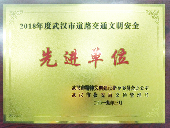 交通文明安全先進單位(湖北亞東) 交通文明安全先進單位(湖北亞東)