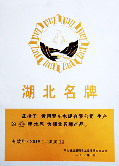 黃岡亞東榮獲2018年度湖北名牌產品稱號 黃岡亞東榮獲2018年度湖北名牌產品稱號