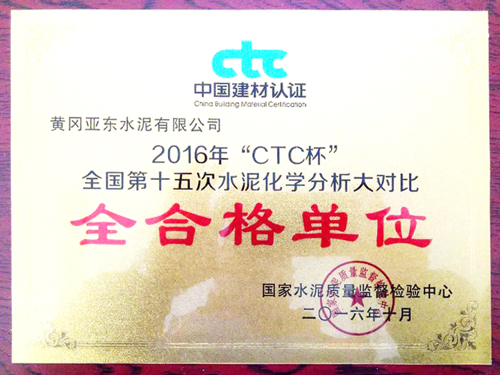 2016年“CTC杯”全國第十五次水泥化學(xué)分析大對(duì)比全合格單位 2016年“CTC杯”全國第十五次水泥化學(xué)分析大對(duì)比全合格單位