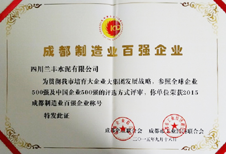 制造百強(qiáng)企業(yè)(四川蘭豐) 制造百強(qiáng)企業(yè)(四川蘭豐)