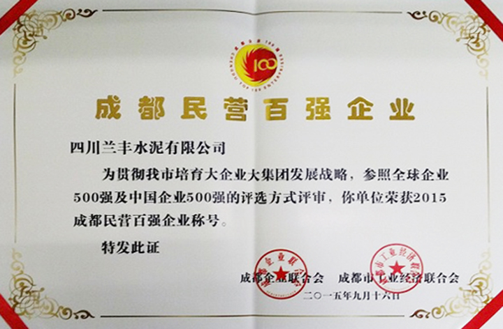 民營百強(qiáng)企業(yè)(四川蘭豐) 民營百強(qiáng)企業(yè)(四川蘭豐)