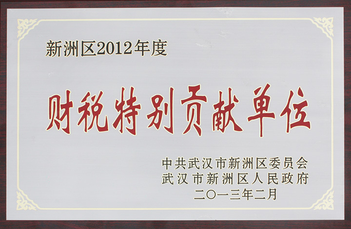 財稅特別貢獻單位(湖北亞東) 財稅特別貢獻單位(湖北亞東)