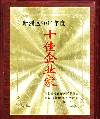 2011年度十佳企業家(湖北亞東) 2011年度十佳企業家(湖北亞東)