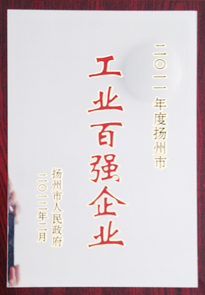 2011年度揚州市工業百強企業(揚州亞東) 2011年度揚州市工業百強企業(揚州亞東)