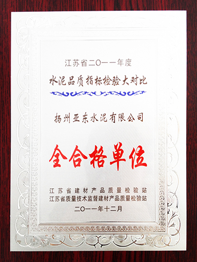 2011年度水泥化學(xué)分析大對(duì)比全合格單位(揚(yáng)州亞東) 2011年度水泥化學(xué)分析大對(duì)比全合格單位(揚(yáng)州亞東)