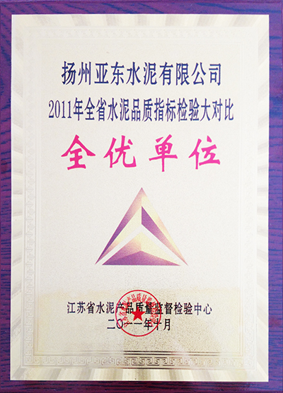 全省水泥品質(zhì)指標(biāo)檢驗(yàn)大對(duì)比物理全優(yōu)單位(揚(yáng)州亞東) 全省水泥品質(zhì)指標(biāo)檢驗(yàn)大對(duì)比物理全優(yōu)單位(揚(yáng)州亞東)