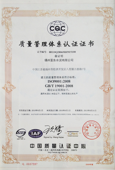 質量管理體系認證證書(揚州亞東) 質量管理體系認證證書(揚州亞東)