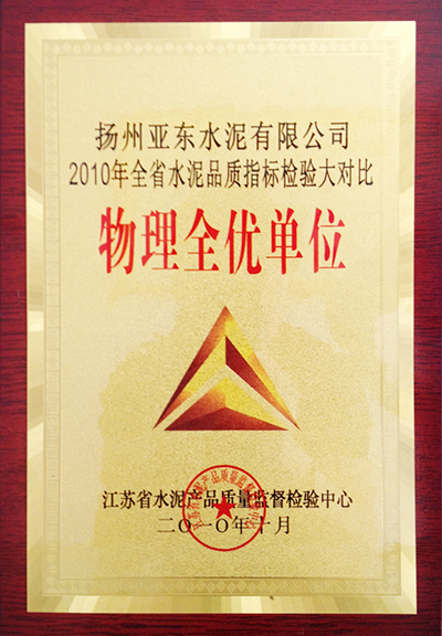 2010年全省水泥品質指標檢驗大對比物理全優單位(揚州亞東) 2010年全省水泥品質指標檢驗大對比物理全優單位(揚州亞東)