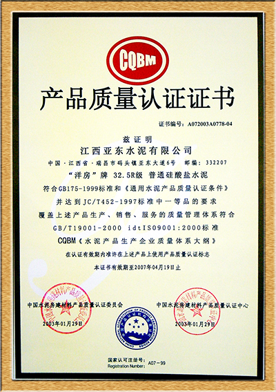 產(chǎn)品質(zhì)量認(rèn)證證書(shū)（江西亞?wèn)|）