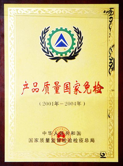 產品質量國家免檢證書(江西亞東) 產品質量國家免檢證書(江西亞東)
