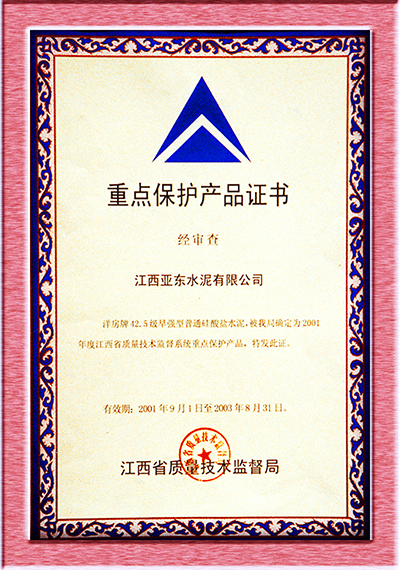 重點保護產品證書(江西亞東) 重點保護產品證書(江西亞東)