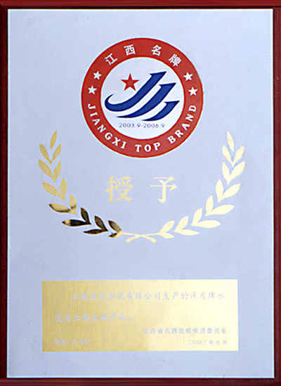 江西名牌產(chǎn)品（江西亞?wèn)|）