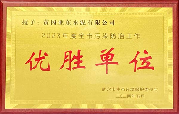 2024年5月，黃岡亞東榮獲武穴市生態環境保護委員會頒發2023年度全市污染防治工作“優勝單位”獎牌。