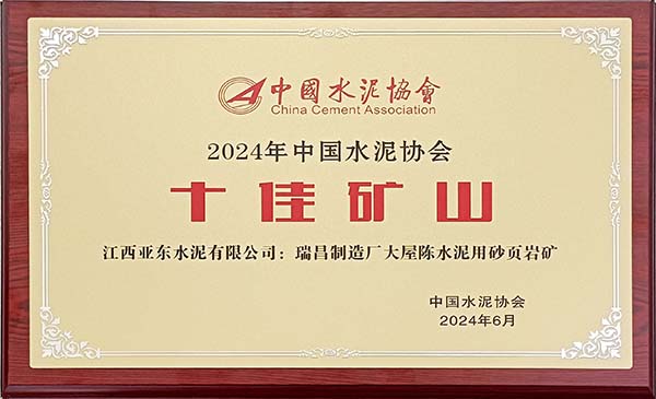2024年7月31日，中國水泥協會在安徽蕪湖舉辦2024年“十佳礦山”頒獎活動，會上江西亞東大屋陳水泥用砂頁巖礦榮獲2024年“十佳礦山”稱號，并獲頒獎牌。