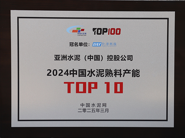2025年3月13-14日，中國水泥網在浙江杭州舉辦“第十四屆中國水泥產業峰會暨 TOP100頒獎典禮”，于會上公布“2024年度中國水泥熟料產能TOP10”排名，亞泥（中國）獲頒十強獎牌。