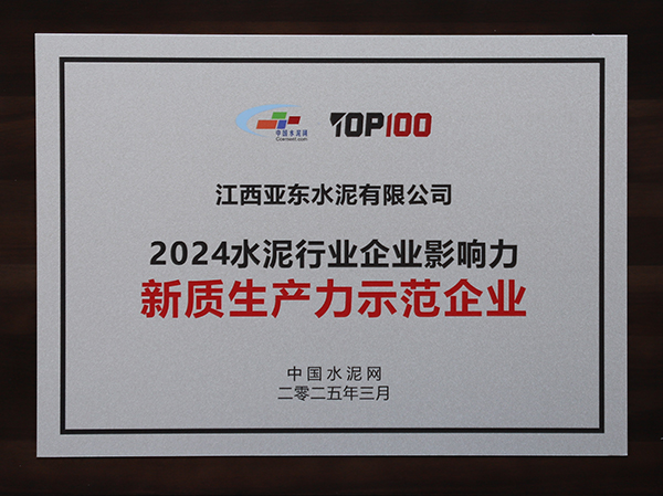 2025年3月13-14日，中國水泥網在浙江杭州舉辦“第十四屆中國水泥產業峰會暨 TOP100頒獎典禮”，亞泥（中國）獲頒“2024水泥行業企業影響力新質生產力示范企業”獎牌。