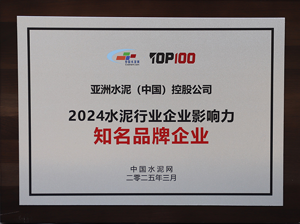 2025年3月13-14日，中國水泥網在浙江杭州舉辦“第十四屆中國水泥產業峰會暨 TOP100頒獎典禮”，亞泥（中國）獲頒“2024水泥行業企業影響力知名品牌企業”獎牌。