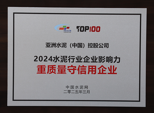 2025年3月13-14日，中國水泥網(wǎng)在浙江杭州舉辦“第十四屆中國水泥產(chǎn)業(yè)峰會(huì)暨 TOP100頒獎(jiǎng)典禮”，亞泥（中國）獲頒“2024水泥行業(yè)企業(yè)影響力重質(zhì)量守信用企業(yè)”獎(jiǎng)牌。