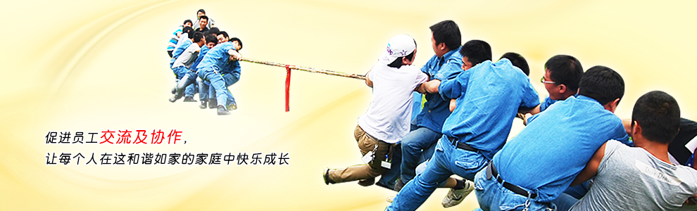 促進(jìn)員工交流及協(xié)作，讓每個(gè)人在這和諧如家的家庭中快樂成長
