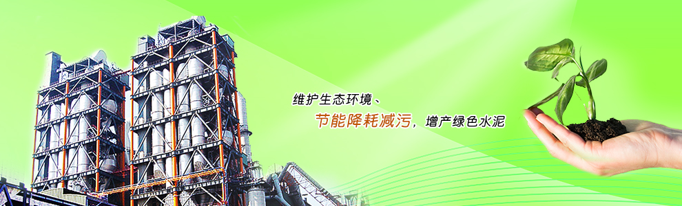 維護(hù)生態(tài)環(huán)境丶節(jié)能降耗減污，增產(chǎn)綠色水泥