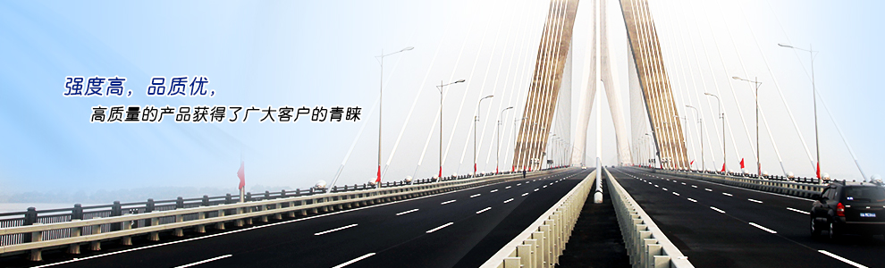 強(qiáng)度高，品質(zhì)優(yōu)，高質(zhì)量的產(chǎn)品獲得了廣大客戶的青睞