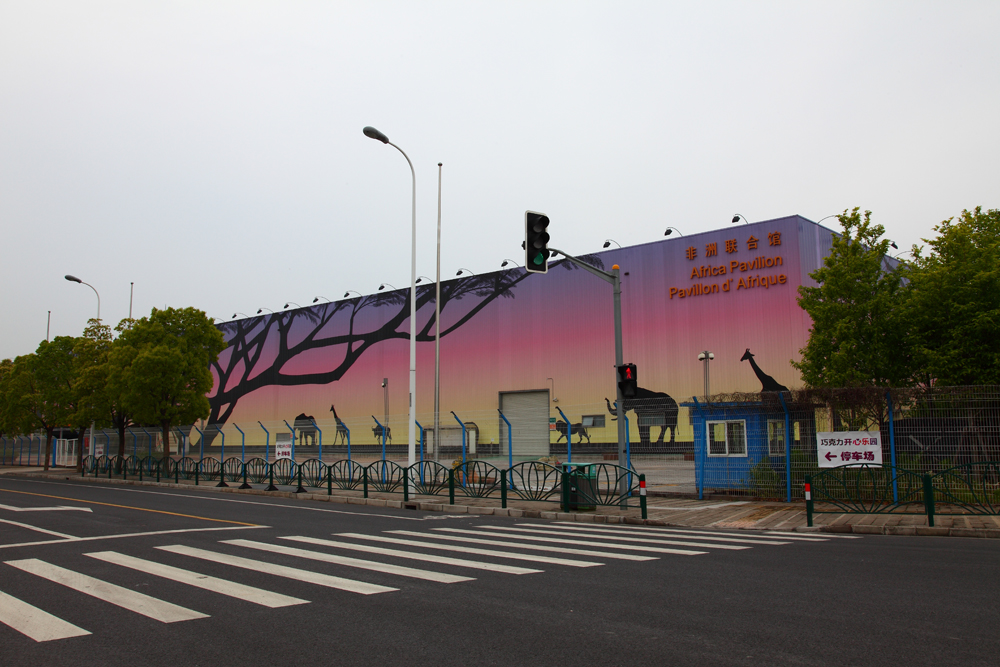 世博園非洲聯合館